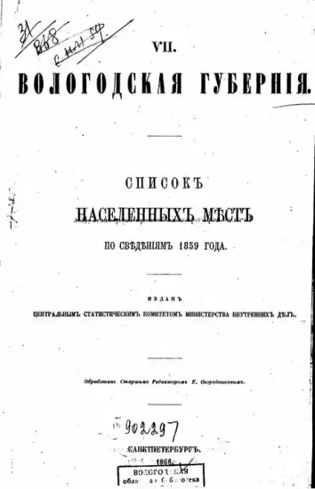 Списки населенных мест Вологодской губернии - 1859_sp_vologda.webp