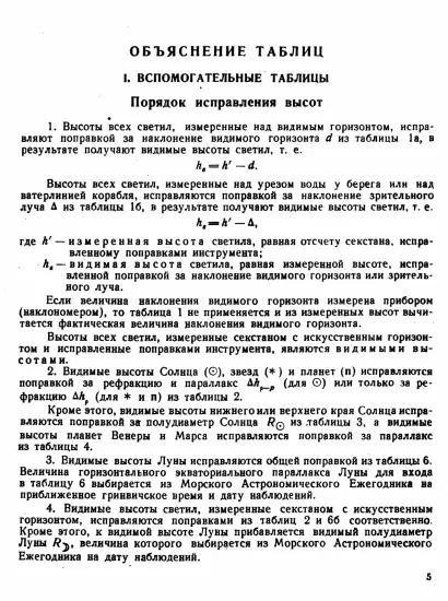 Таблицы для вычисления высоты и азимута ТВА-57  -  А.П. Таблицы для вычисления высоты и азимута (ТВА-57) (1957)_004.webp