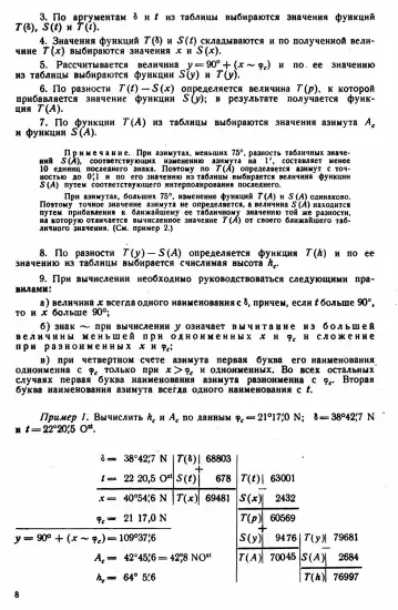 Таблицы для вычисления высоты и азимута ТВА-57  -  А.П. Таблицы для вычисления высоты и азимута (ТВА-57) (1957)_007.webp