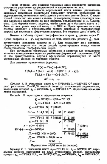 Таблицы для вычисления высоты и азимута ТВА-57  -  А.П. Таблицы для вычисления высоты и азимута (ТВА-57) (1957)_014.webp