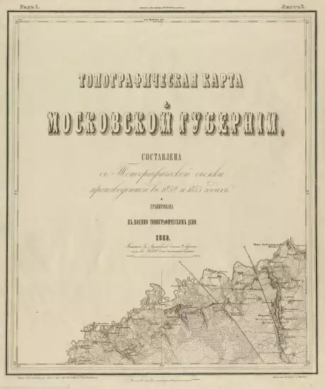 Топографическая карта Московской губернии 1860 года - titul.webp