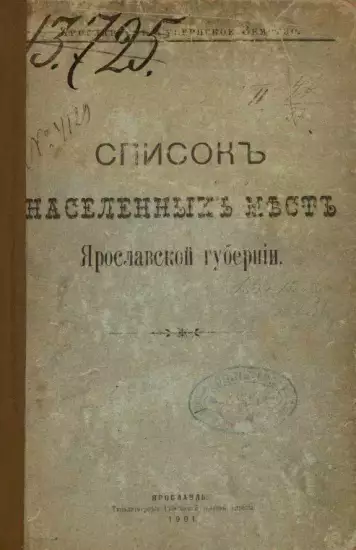 Списки населенных мест Ярославской губернии - screenshot_1925.webp