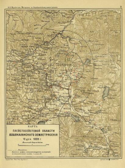 Карта плейстосейстовой области Ахалкалакского землетрясения 1899 года - screenshot_4731.jpg