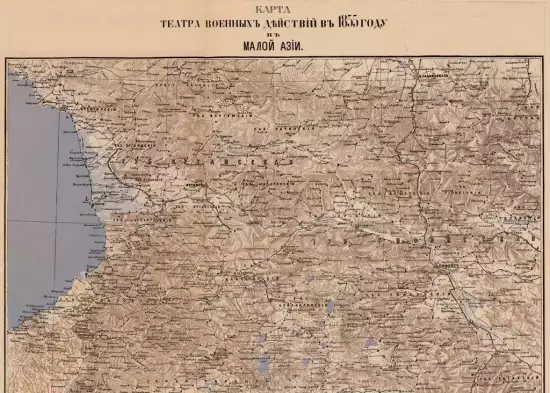 Карта Театры военных действий в Малой Азии 1855 - 2 (2) (Копировать).webp