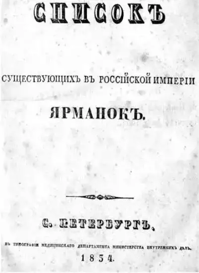 Список существующих в российской империи ярмарок 1834 год - Titul_Yarmarki_1834.webp
