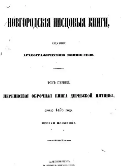 Новгородские писцовые книги 1859-1910 год - screenshot_2538.webp