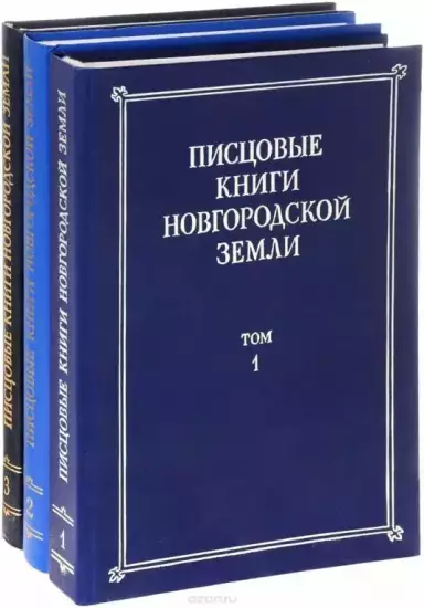 Писцовые книги Новгородской земли 1490-1600 года - 1013754346.webp