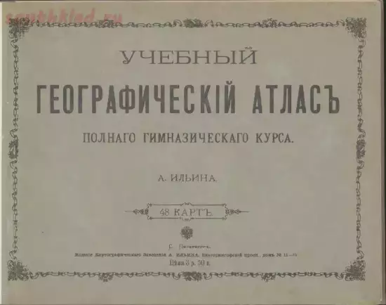 Учебный географический атлас полного гимназического курса 1890 года - screenshot_5489.webp