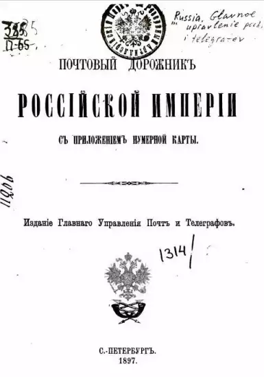 Почтовый дорожник Российской империи 1897 года - screenshot_332.webp