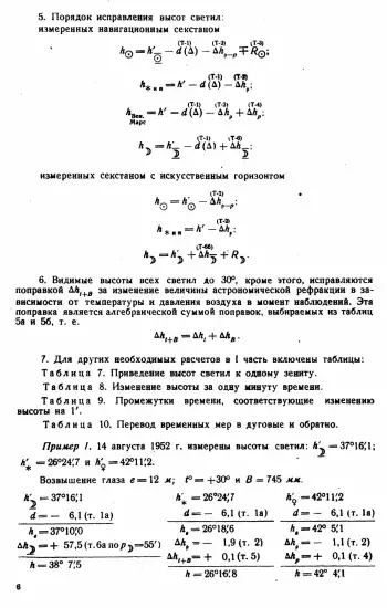 Таблицы для вычисления высоты и азимута ТВА-57  -  А.П. Таблицы для вычисления высоты и азимута (ТВА-57) (1957)_005.webp