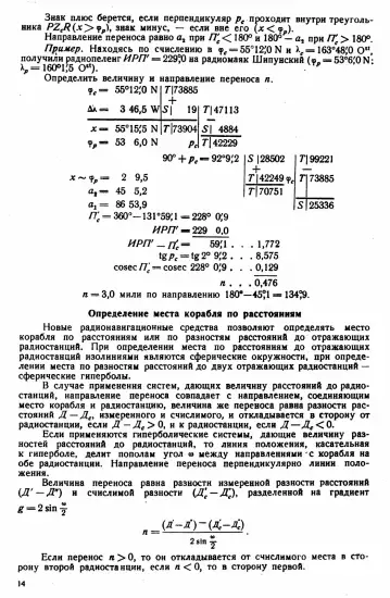 Таблицы для вычисления высоты и азимута ТВА-57  -  А.П. Таблицы для вычисления высоты и азимута (ТВА-57) (1957)_013.webp