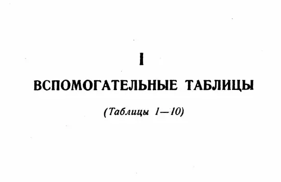 Таблицы для вычисления высоты и азимута ТВА-57  -  А.П. Таблицы для вычисления высоты и азимута (ТВА-57) (1957)_016.webp